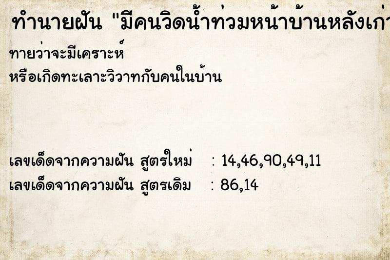 ทำนายฝันทำนายฝันมีคนวิดน้ำท่วมหน้าบ้านหลังเก่า