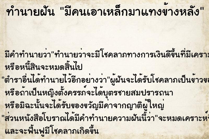 ทำนายฝันทำนายฝันมีคนเอาเหล็กมาแทงข้างหลัง