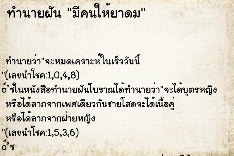 ทำนายฝัน มีคนให้ยาดม ทำนายฝัน มีคนให้ยาดม