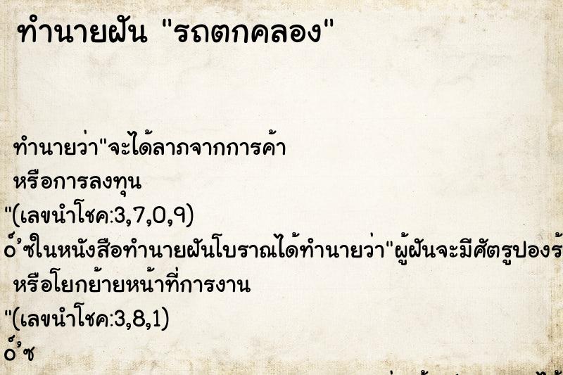 ทำนายฝัน รถตกคลอง ทำนายฝัน รถตกคลอง