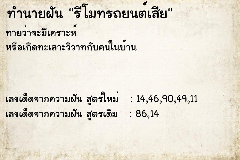 ทำนายฝันทำนายฝันรีโมทรถยนต์เสีย