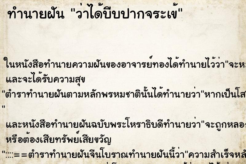 ทำนายฝัน ว่าได้บีบปากจระเข้
