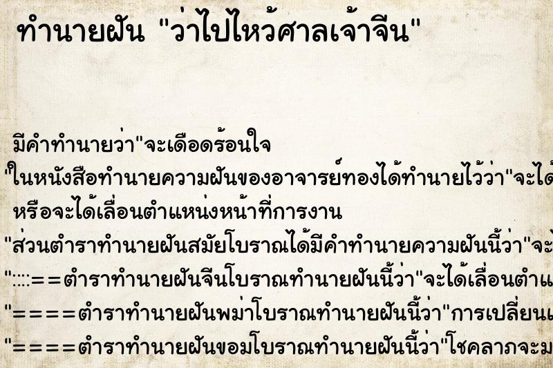 ทำนายฝัน ว่าไปไหว้ศาลเจ้าจีน ทำนายฝัน ว่าไปไหว้ศาลเจ้าจีน