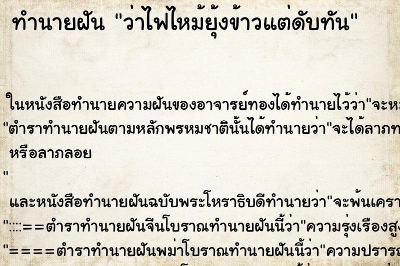 ทำนายฝัน ว่าไฟไหม้ยุ้งข้าวแต่ดับทัน ทำนายฝัน ว่าไฟไหม้ยุ้งข้าวแต่ดับทัน