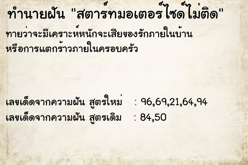ทำนายฝันสตาร์ทมอเตอร์ไซด์ไม่ติด ทำนายฝันทำนายฝันสตาร์ทมอเตอร์ไซด์ไม่ติด