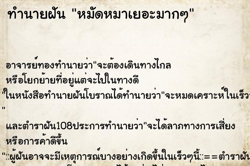 ทำนายฝัน หมัดหมาเยอะมากๆ