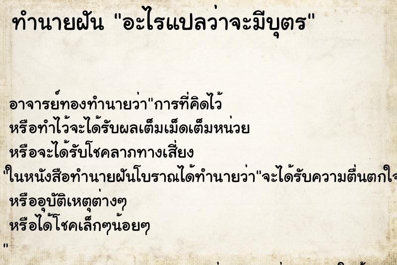 ทำนายฝันทำนายฝันอะไรแปลว่าจะมีบุตร