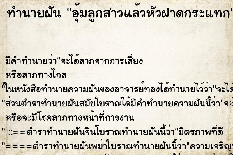 ทำนายฝันอุ้มลูกสาวแล้วหัวฝาดกระแทก ทำนายฝันทำนายฝันอุ้มลูกสาวแล้วหัวฝาดกระแทก