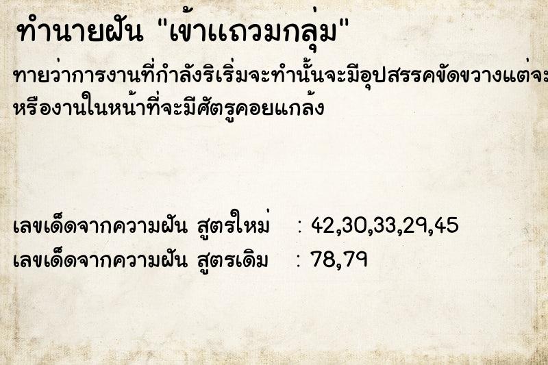 ทำนายฝันทำนายฝันเข้าเเถวมกลุ่ม​