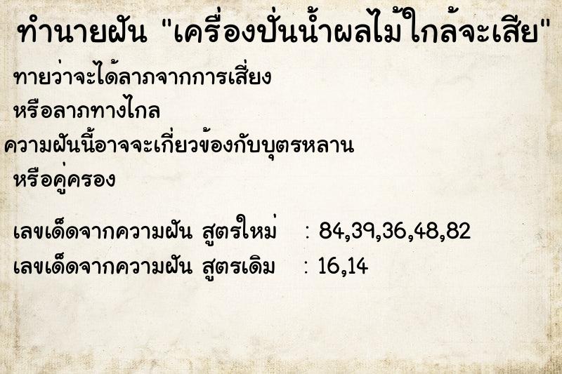 ทำนายฝันทำนายฝันเครื่องปั่นน้ำผลไม้ใกล้จะเสีย