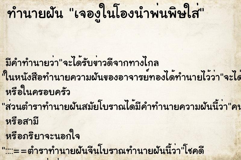 ทำนายฝันทำนายฝันเจองูในโองนำพ่นพิษใส่