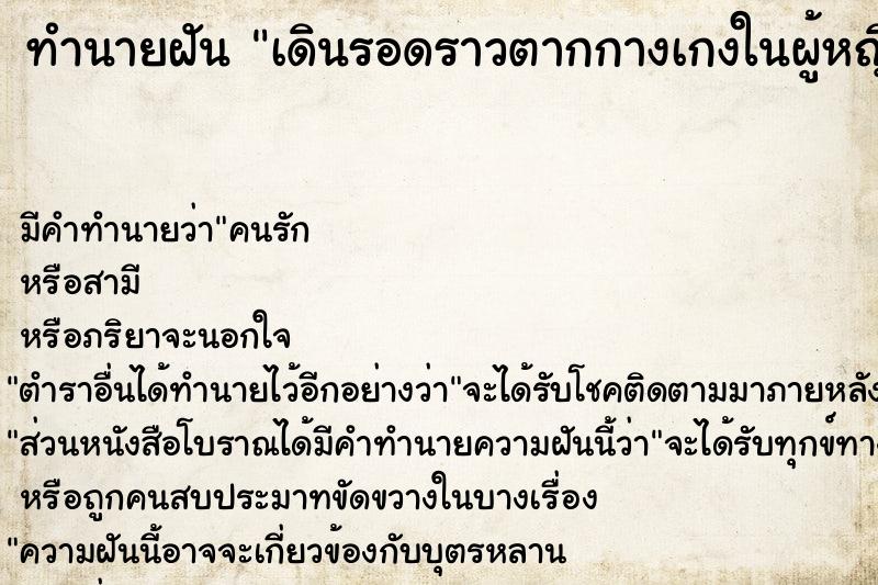 ทำนายฝันทำนายฝันเดินรอดราวตากกางเกงในผู้หญิง