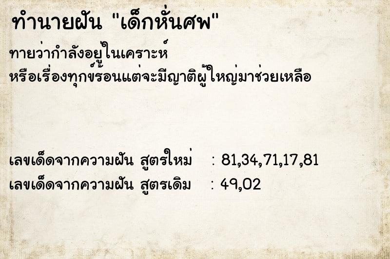 ทำนายฝันเด็กหั่นศพ ทำนายฝันทำนายฝันเด็กหั่นศพ