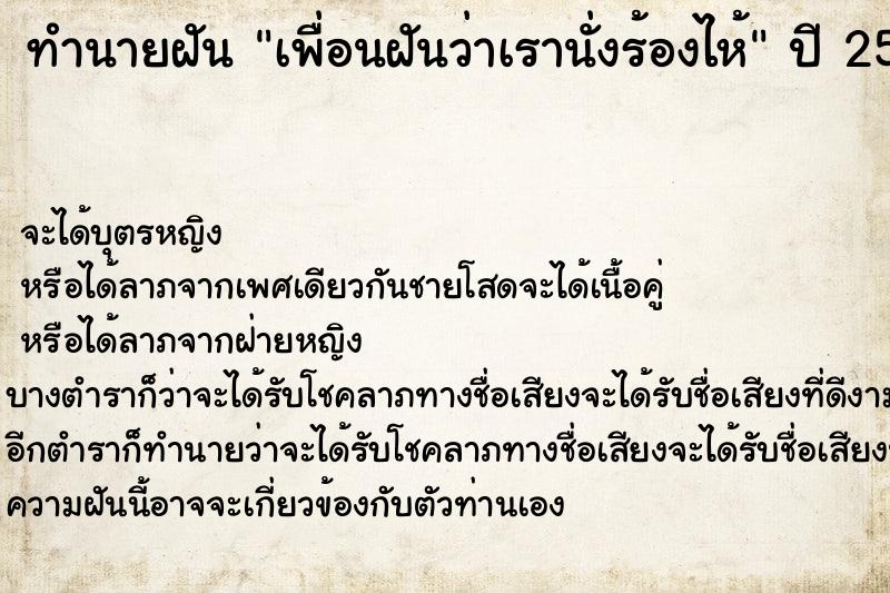 ทำนายฝันทำนายฝันเพื่อนฝันว่าเรานั่งร้องไห้