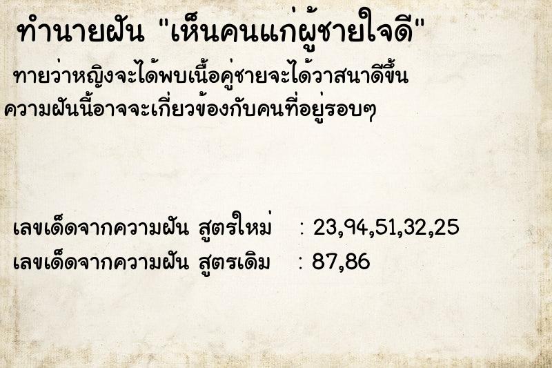 ทำนายฝันทำนายฝันเห็นคนแก่ผู้ชายใจดี