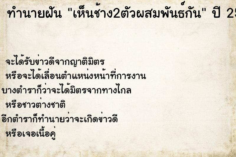ทำนายฝันเห็นช้าง2ตัวผสมพันธ์กัน ทำนายฝันทำนายฝันเห็นช้าง2ตัวผสมพันธ์กัน