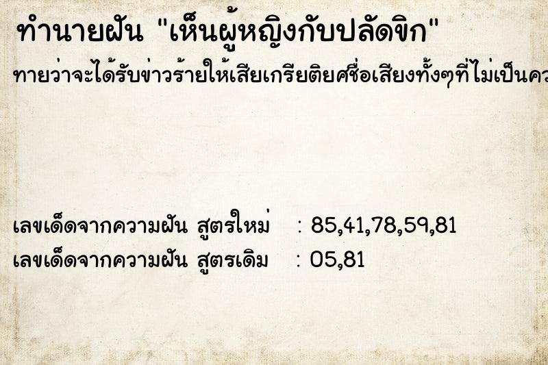 ทำนายฝันทำนายฝันเห็นผู้หญิงกับปลัดขิก