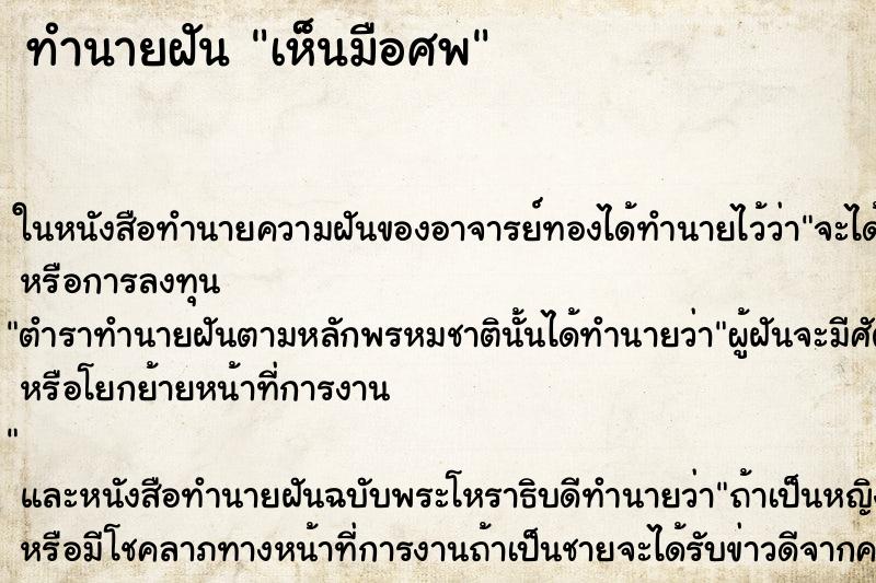 ทำนายฝัน เห็นมือศพ ตำราโบราณ แม่นที่สุดในโลก