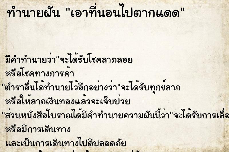 ทำนายฝัน เอาที่นอนไปตากแดด