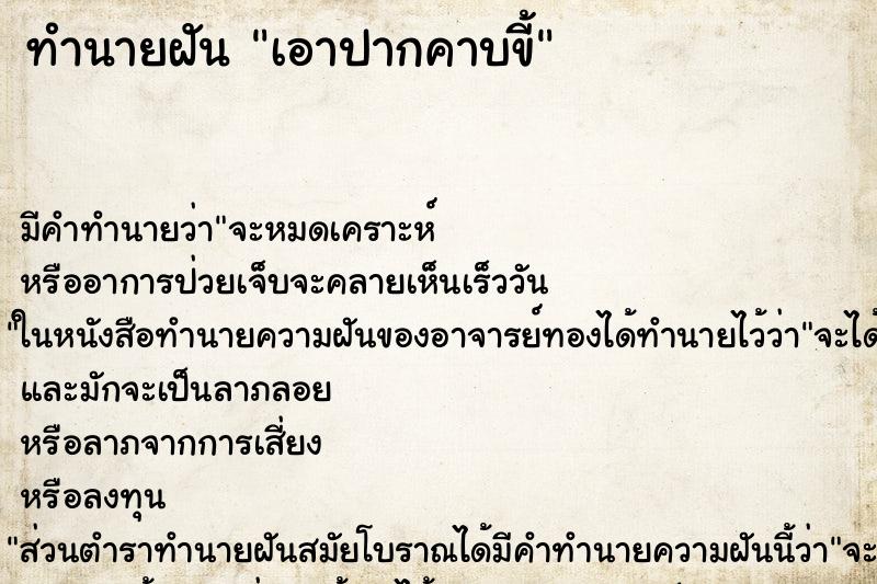 ทำนายฝันเอาปากคาบขี้ ทำนายฝันทำนายฝันเอาปากคาบขี้