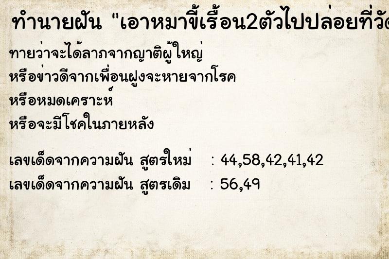 ทำนายฝันทำนายฝันเอาหมาขี้เรื้อน2ตัวไปปล่อยที่วัด