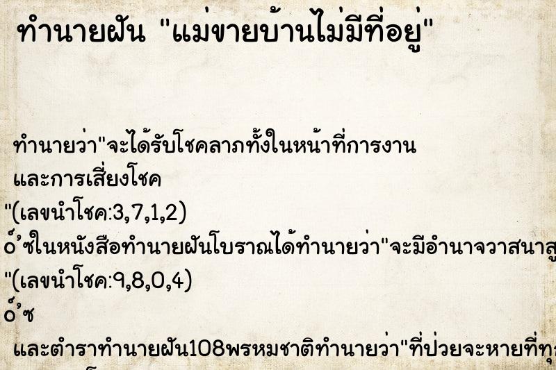 ทำนายฝันแม่ขายบ้านไม่มีที่อยู่ ทำนายฝันทำนายฝันแม่ขายบ้านไม่มีที่อยู่