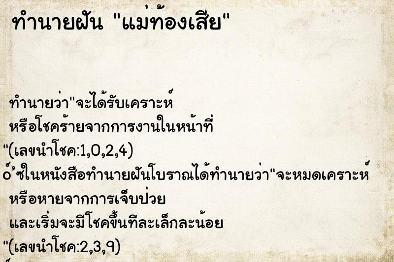 ทำนายฝัน แม่ท้องเสีย ทำนายฝัน แม่ท้องเสีย