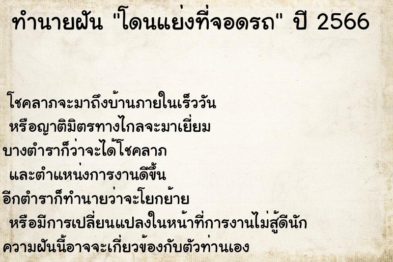 ทำนายฝันโดนแย่งที่จอดรถ ทำนายฝันทำนายฝันโดนแย่งที่จอดรถ
