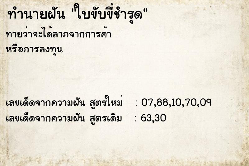 ทำนายฝันทำนายฝันใบขับขี่ชำรุด