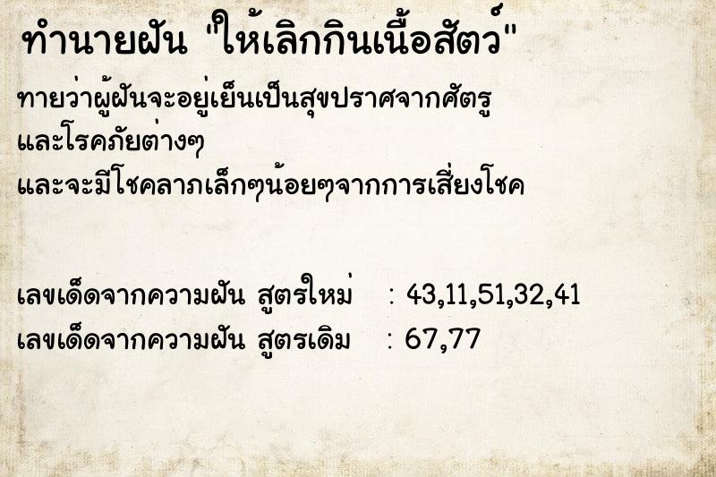 ทำนายฝันทำนายฝันให้เลิกกินเนื้อสัตว์