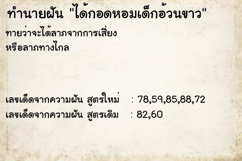 ทำนายฝันทำนายฝันได้กอดหอมเด็กอ้วนขาว