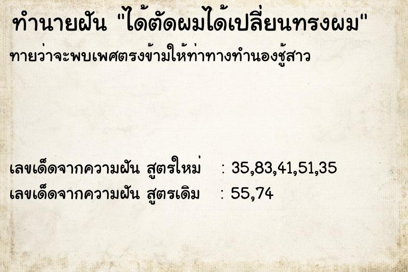 ทำนายฝันได้ตัดผมได้เปลี่ยนทรงผม ทำนายฝันทำนายฝันได้ตัดผมได้เปลี่ยนทรงผม