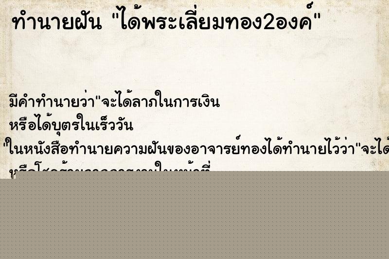 ทำนายฝัน ได้พระเลี่ยมทอง2องค์ ทำนายฝัน ได้พระเลี่ยมทอง2องค์