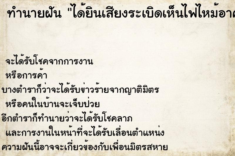 ทำนายฝันทำนายฝันได้ยินเสียงระเบิดเห็นไฟไหม้อาคาร