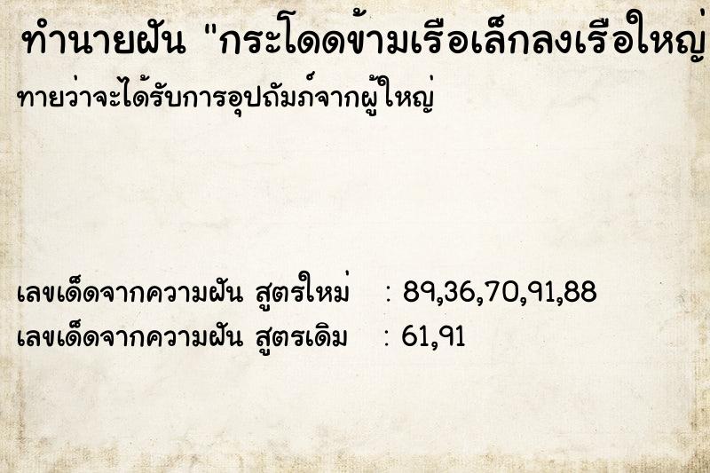 ทำนายฝันทำนายฝันกระโดดข้ามเรือเล็กลงเรือใหญ่