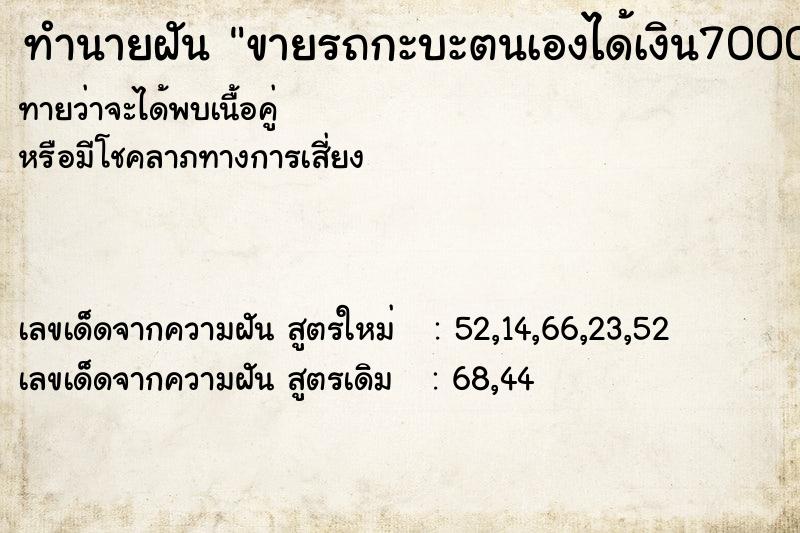 ทำนายฝันทำนายฝันขายรถกะบะตนเองได้เงิน700000