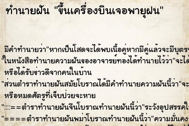 ทำนายฝัน ขึ้นเครื่องบินเจอพายุฝน ทำนายฝัน ขึ้นเครื่องบินเจอพายุฝน