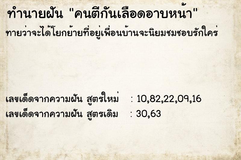 ทำนายฝันคนตีกันเลือดอาบหน้า ทำนายฝันทำนายฝันคนตีกันเลือดอาบหน้า