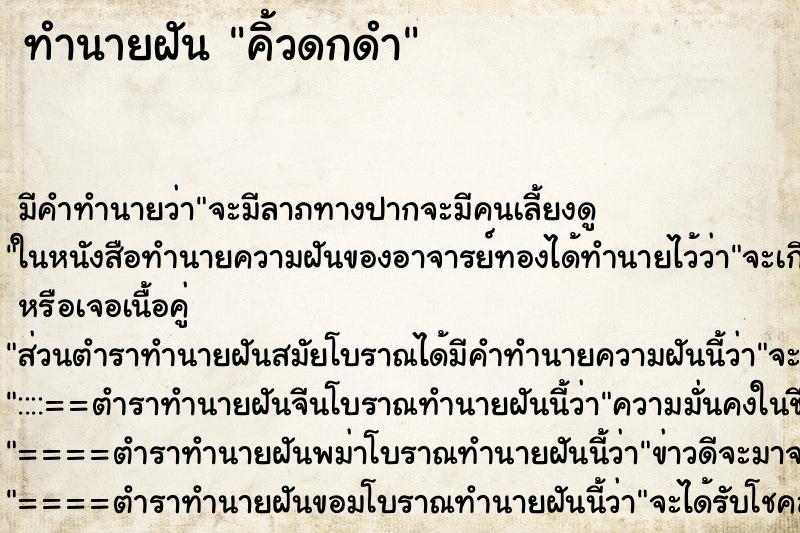 ทำนายฝัน คิ้วดกดำ