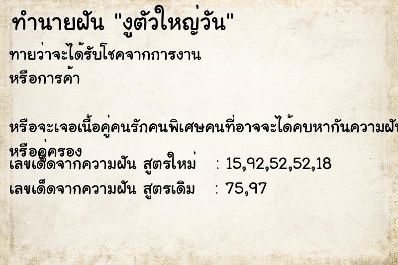 ทำนายฝันทำนายฝันงูตัวใหญ่วัน