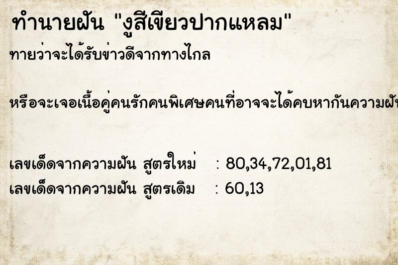 ทำนายฝัน งูสีเขียวปากแหลม ทำนายฝัน งูสีเขียวปากแหลม