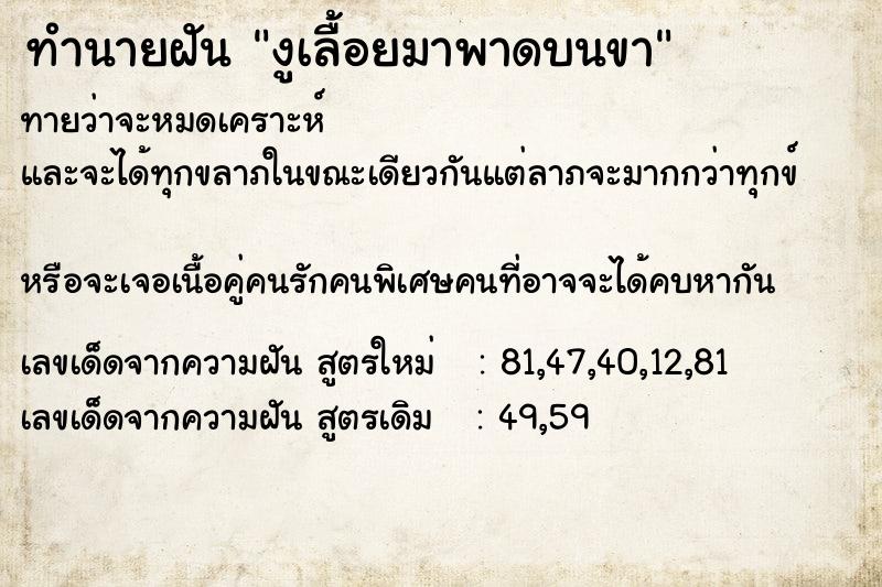 ทำนายฝัน งูเลื้อยมาพาดบนขา