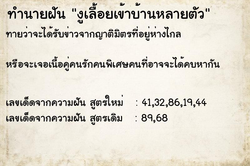 ทำนายฝัน งูเลื้อยเข้าบ้านหลายตัว
