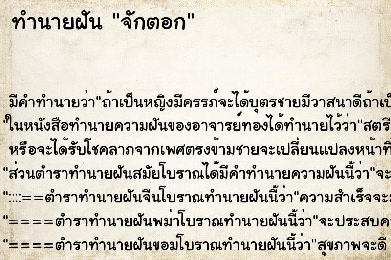 ทำนายฝัน จักตอก ทำนายฝัน จักตอก