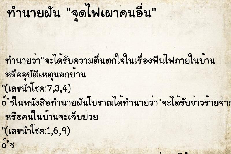 ทำนายฝัน จุดไฟเผาคนอื่น ทำนายฝัน จุดไฟเผาคนอื่น