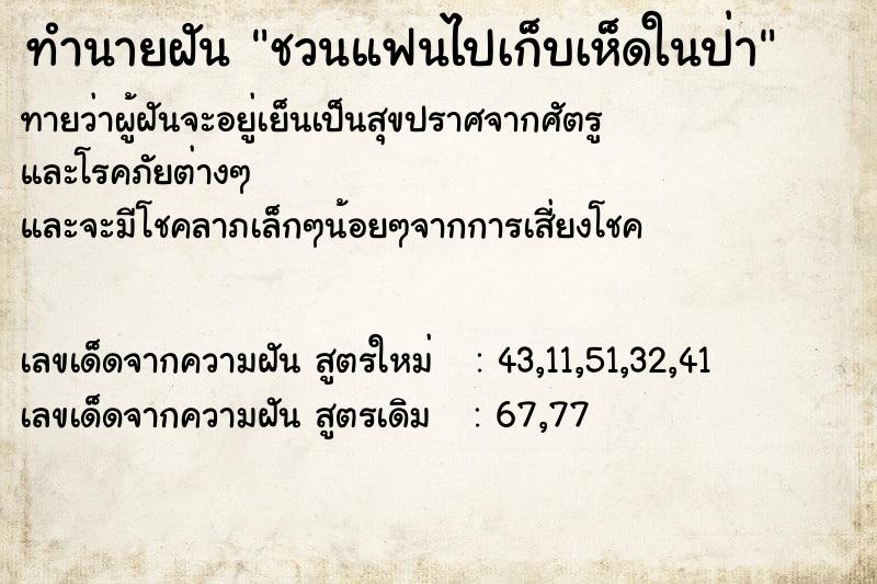 ทำนายฝัน ชวนแฟนไปเก็บเห็ดในป่า ทำนายฝัน ชวนแฟนไปเก็บเห็ดในป่า