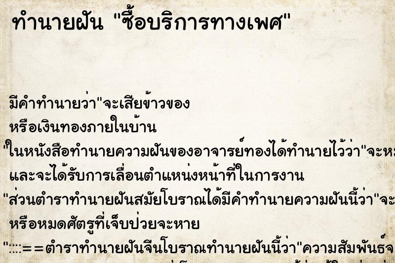 ทำนายฝัน ซื้อบริการทางเพศ ทำนายฝัน ซื้อบริการทางเพศ