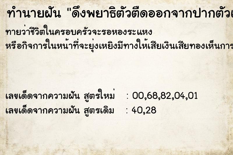 ทำนายฝันดึงพยาธิตัวตืดออกจากปากตัวเอง ทำนายฝันทำนายฝันดึงพยาธิตัวตืดออกจากปากตัวเอง