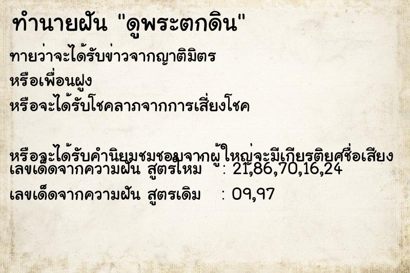 ทำนายฝัน ดูพระตกดิน ทำนายฝัน ดูพระตกดิน