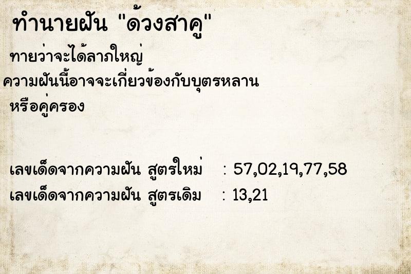 ทำนายฝันทำนายฝันด้วงสาคู